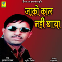 JAKO KAAL NAHI KHAYA - Punaram Lavadar