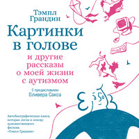 Тэмпл Грандин. «Картинки в голове: И другие рассказы о моей жизни с аутизмом». Часть 9 - Александра Максимова