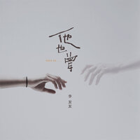 他也曾 - 李发发