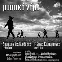 Ki omos emena kaneis - Dimitris Zervoudakis & Giorgos Kompogiannis