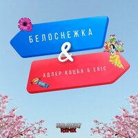 Белоснежка - Адлер Коцба & Erik Akhim