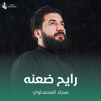 رايح ضعنه - سجاد المحمداوي