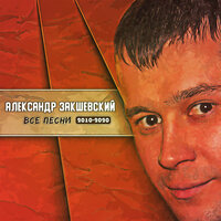 Вези меня такси - Александр Закшевский