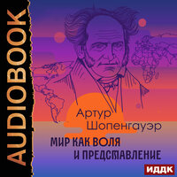 Шопенгауэр Артур. «Мир как воля и представление». Часть 16 - Вероника Обоянка
