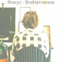 Впечатление (Фокус) - Музыка для фокуса Классика