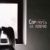 Спрячусь за плечо - Katya Tu & Женя Mad