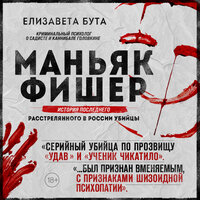 Елизавета Бута. «Маньяк Фишер. История последнего расстрелянного в России убийцы». Часть 16 - Юрий Катарманов