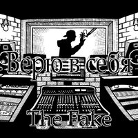 Верю в себя - The Fake