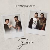 Змея - HOVANNII & Vairy