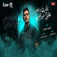 موال الحزن وشم على دراعي - Mahmoud Meatemed