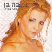 ריקוד אחרון - Zehava Ben