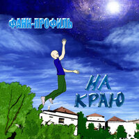 Реквием - Фанк-Профиль