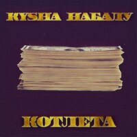 Котлета - Kysha & Набалу