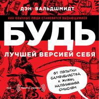 Дэн Вальдшмидт. «Будь лучшей версией себя. Как обычные люди становятся выдающимися». Часть 22 - Дмитрий Креминский