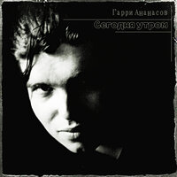 Вечер и ночь - Гарри Ананасов & Сегодня Утром