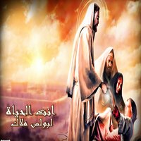 Ya Rabna Anta Hayat El Alam - Boules Malak