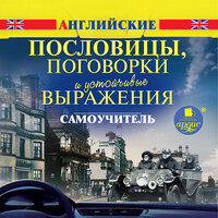 Английские пословицы, поговорки и устойчивые выражения. Самоучитель. Часть 22 - Эллиотт Стив & Ирина Воробьева