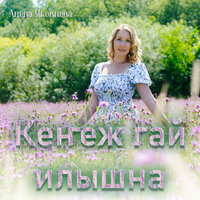 КЕҤЕЖ ГАЙ ИЛЫШНА - Алёна Яковлева