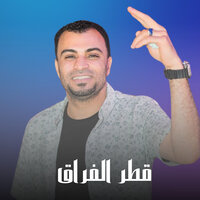 قطر الفراق - احمد عادل كروان الصعيد