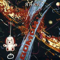 Нюркина песня - Янка Дягилева