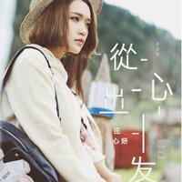 失恋副作用 - 庄心妍