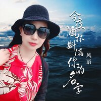 今夜酒杯斟满你的名字 - 风语