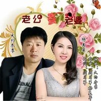 老公爱老婆 - 杨美华 & 大约冬季