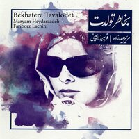Mesle Fasla - Maryam Heydarzadeh & Fariborz Lachini