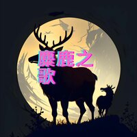 溪水暖流 - 林中意