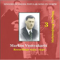 Foras foustani visini [1939] (You wear a morello dress) - Markos Vamvakaris & Apostolos Hatzihristos