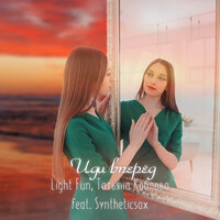 Иди вперед - Light Fun & Татьяна Коблова & Syntheticsax