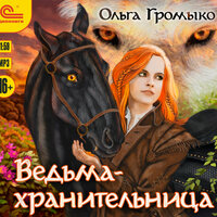 Ольга Громыко. «Ведьма-хранительница». Часть 2 - Елена Лихачёва