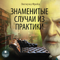Зигмунд Фрейд. «Знаменитые случаи из практики». Часть 5 - Илья Акинтьев