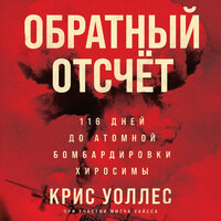 Крис Уоллес. «Обратный отсчет: 116 дней до атомной бомбардировки Хиросимы». Часть 27 - Вадим Чернобельский