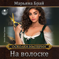 Марьяна Брай. «На волоске». Часть 15 - Юлия Тархова