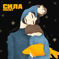Дівчисько - Фіолет