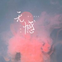 无憾 - 张洛一