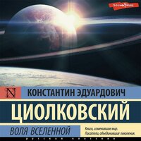 Константин Циолковский. «Воля Вселенной». Часть 91 - Павел Ломакин