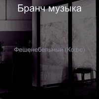 Впечатление (Изучение) - Бранч музыка