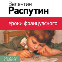Валентин Распутин. «Уроки французского». Часть 6 - Андрей Левин