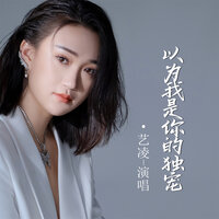 以为我是你的独宠 - 艺凌