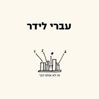 כשאתה לבד - Ivri Lider