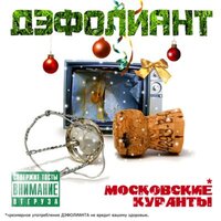 Тост зае*ал - Дэфолиант