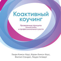 Коактивный коучинг: Проверенные принципы личностного и профессионального роста. Часть 10 - Любовь Петрова