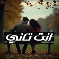 انت تاني - AFROTO Beats & مجدي كريتة