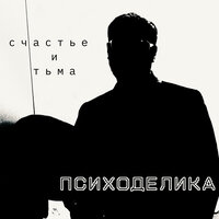 Счастье и тьма - Психоделика