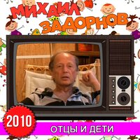 Друзья - дальневосточники - Михаил Задорнов
