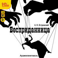 Александр Николаевич Островский. «Бесприданница». Часть 2 - Алексей Кортнев & Максим Суслов & Игорь Ломакин & Евгения Осинцева & Валерий Куницкий & Ирина Вознесенская