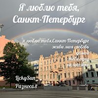 Я люблю тебя, Санкт-Петербург - LuckySun & Разносол