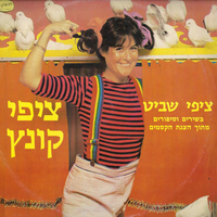 האפטשי - Tzipi Shavit
